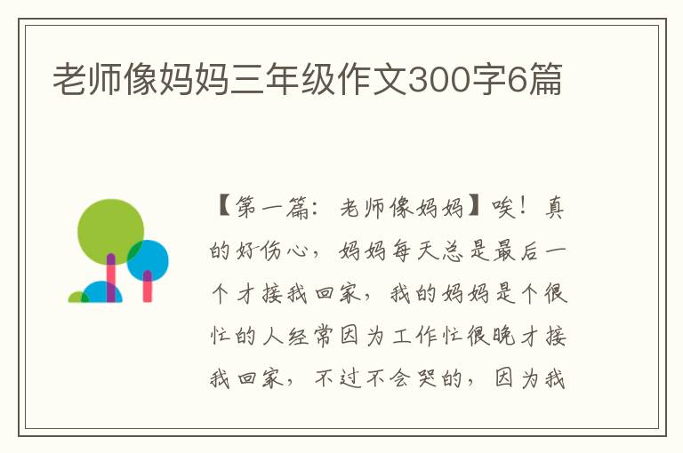 老师像妈妈三年级作文300字6篇