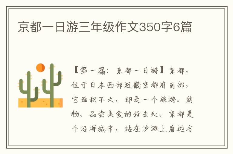 京都一日游三年级作文350字6篇