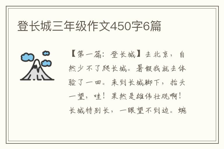 登长城三年级作文450字6篇