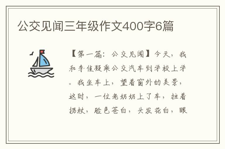 公交见闻三年级作文400字6篇