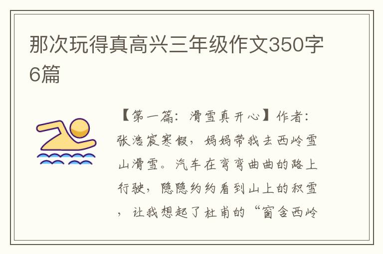 那次玩得真高兴三年级作文350字6篇