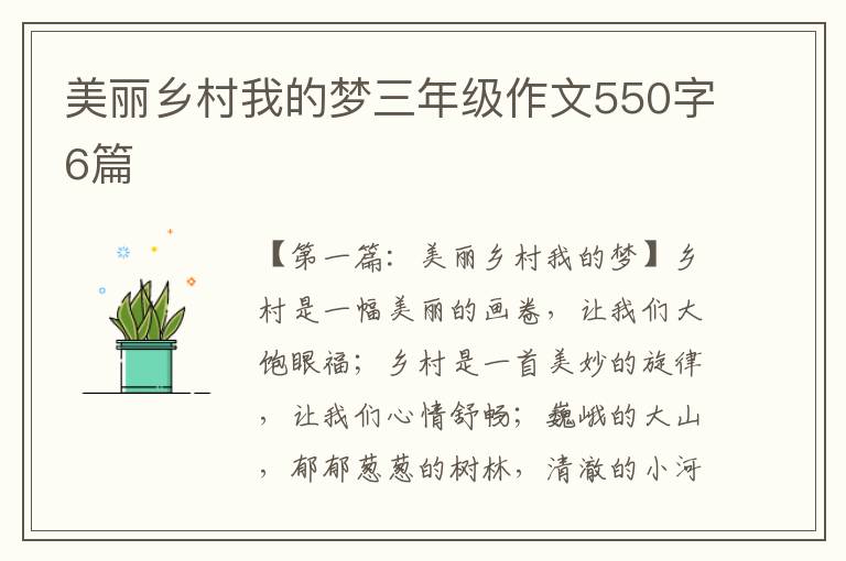 美丽乡村我的梦三年级作文550字6篇