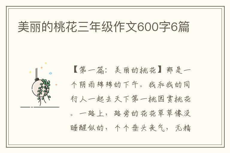 美丽的桃花三年级作文600字6篇