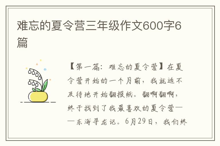 难忘的夏令营三年级作文600字6篇