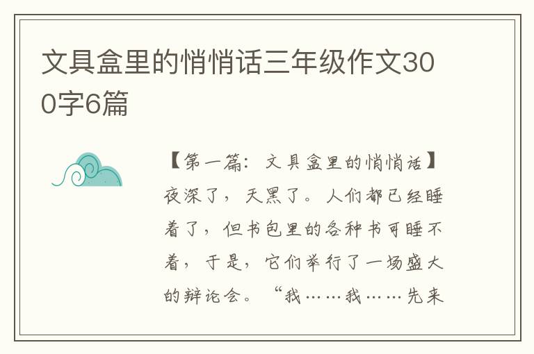 文具盒里的悄悄话三年级作文300字6篇