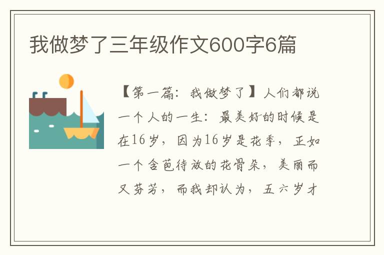 我做梦了三年级作文600字6篇