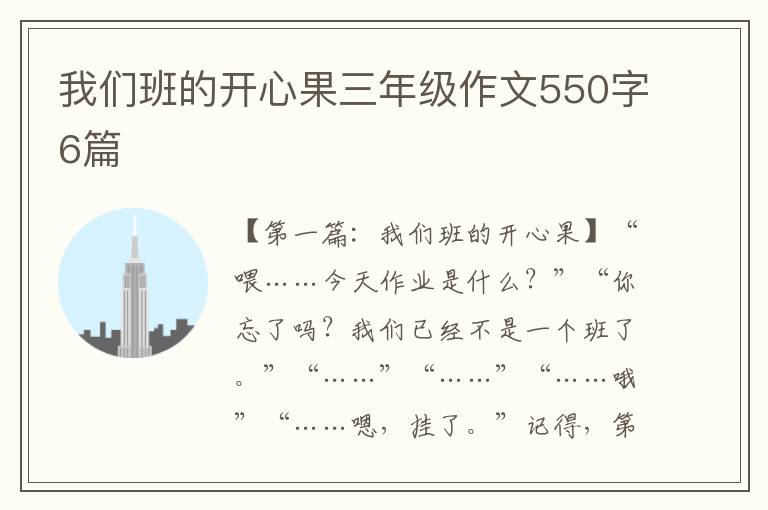 我们班的开心果三年级作文550字6篇