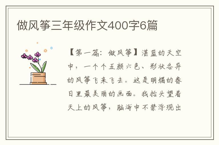 做风筝三年级作文400字6篇