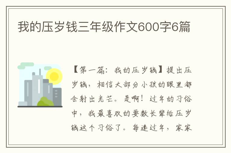 我的压岁钱三年级作文600字6篇