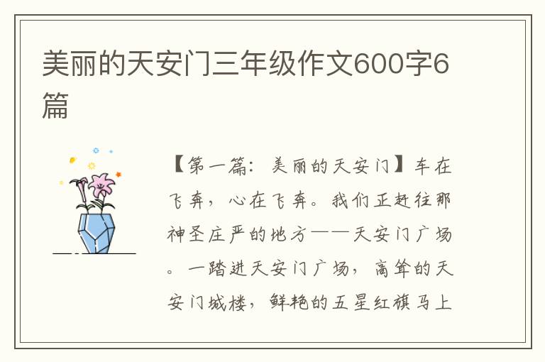 美丽的天安门三年级作文600字6篇