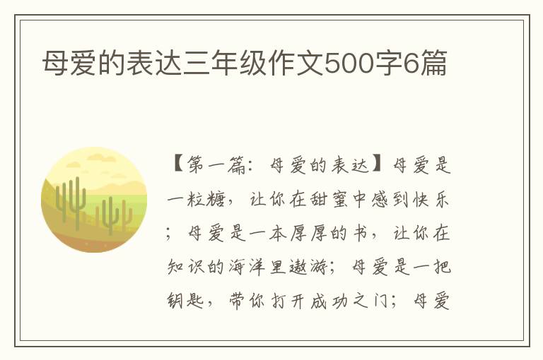 母爱的表达三年级作文500字6篇