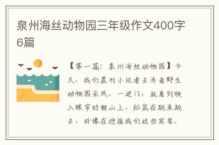 泉州海丝动物园三年级作文400字6篇