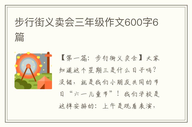 步行街义卖会三年级作文600字6篇