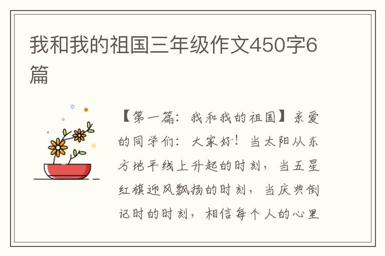 我和我的祖国三年级作文450字6篇