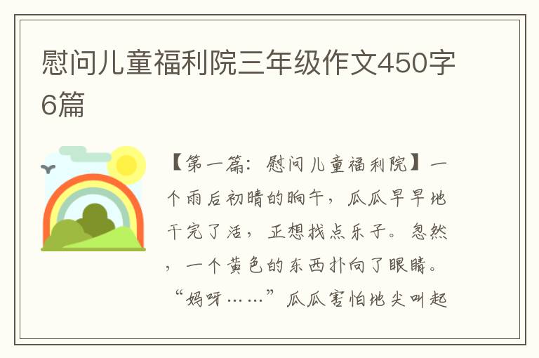 慰问儿童福利院三年级作文450字6篇