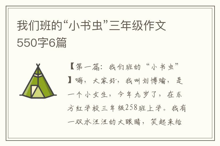 我们班的“小书虫”三年级作文550字6篇