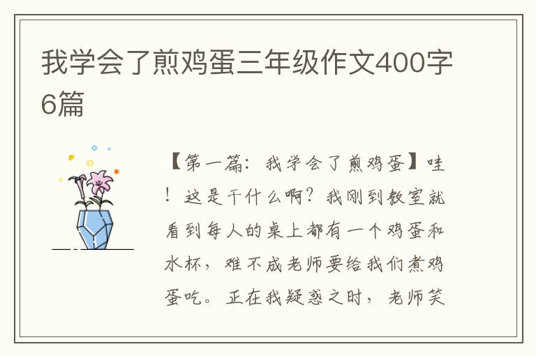 我学会了煎鸡蛋三年级作文400字6篇