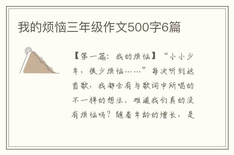 我的烦恼三年级作文500字6篇