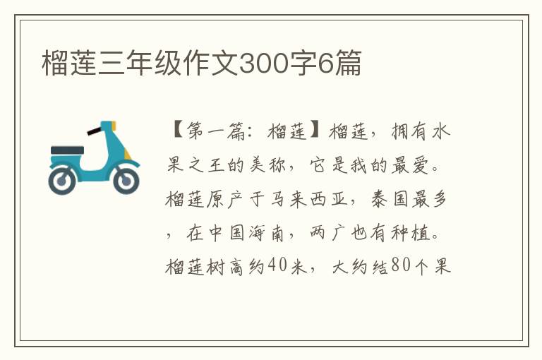 榴莲三年级作文300字6篇