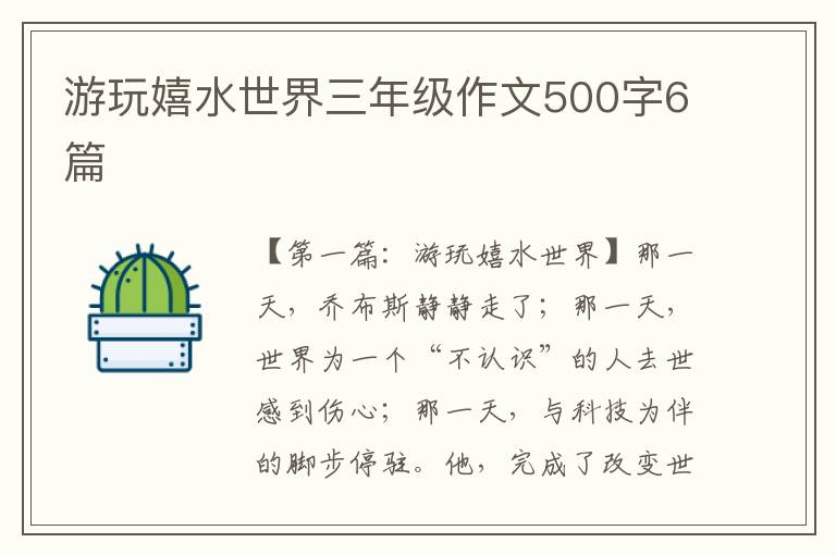 游玩嬉水世界三年级作文500字6篇