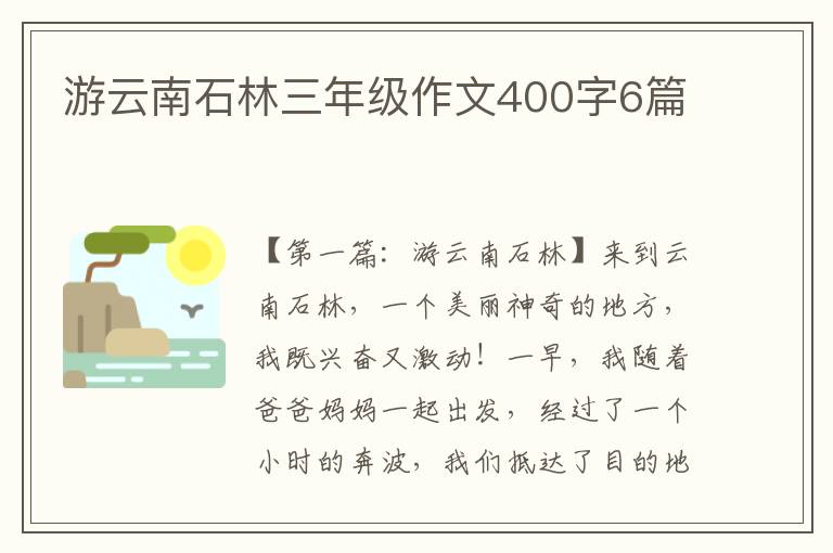 游云南石林三年级作文400字6篇