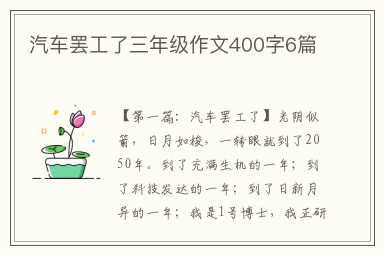 汽车罢工了三年级作文400字6篇