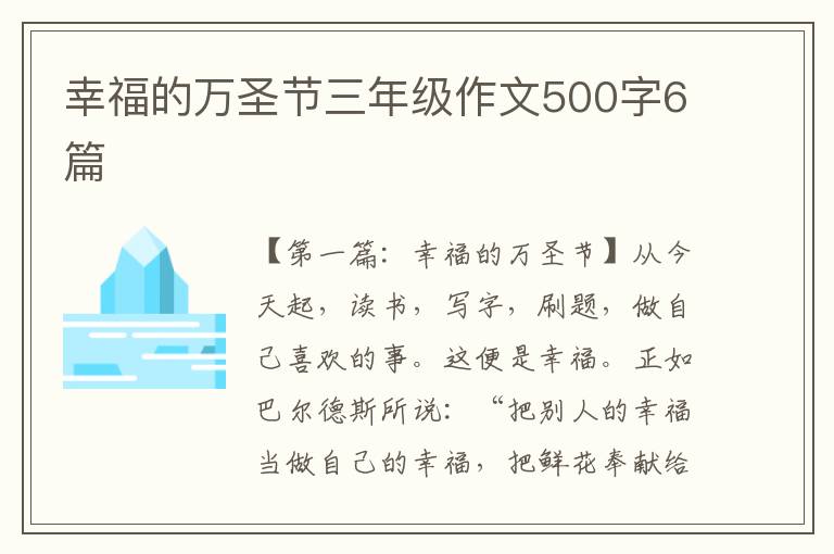 幸福的万圣节三年级作文500字6篇