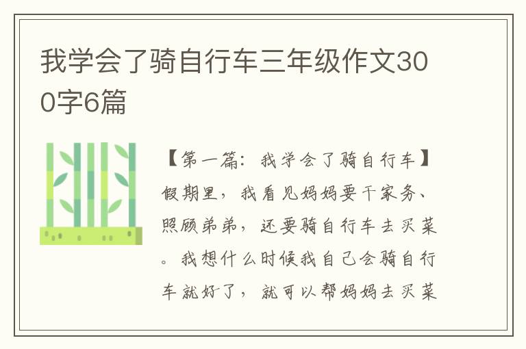 我学会了骑自行车三年级作文300字6篇