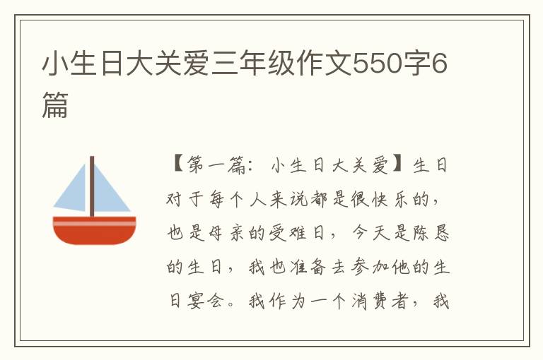 小生日大关爱三年级作文550字6篇