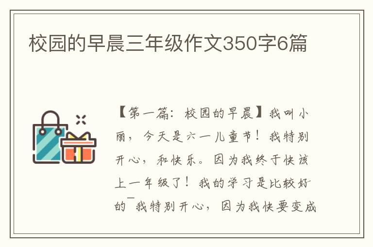 校园的早晨三年级作文350字6篇