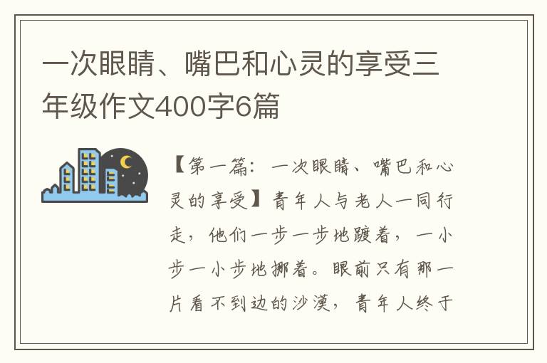 一次眼睛、嘴巴和心灵的享受三年级作文400字6篇