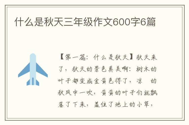 什么是秋天三年级作文600字6篇