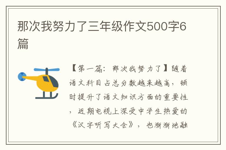 那次我努力了三年级作文500字6篇