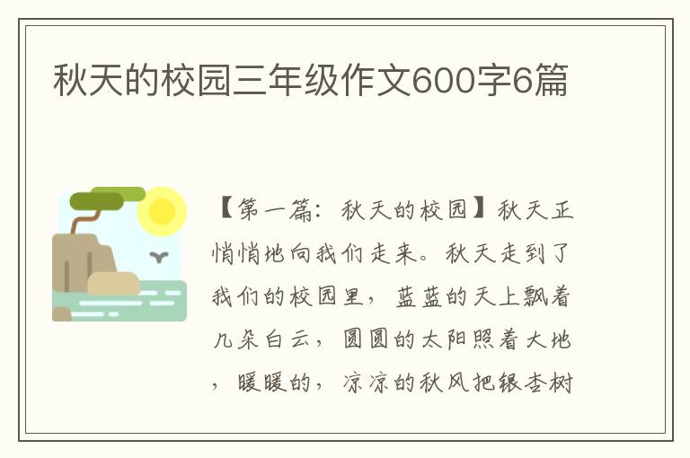 秋天的校园三年级作文600字6篇