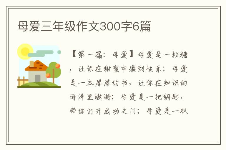 母爱三年级作文300字6篇