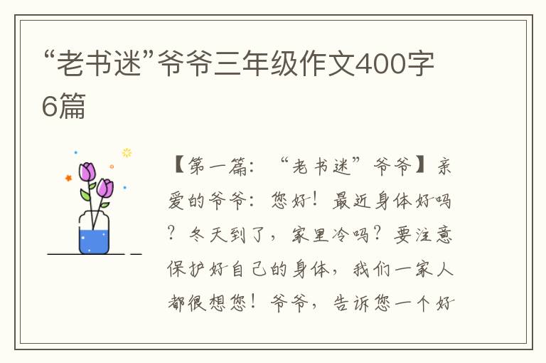 “老书迷”爷爷三年级作文400字6篇