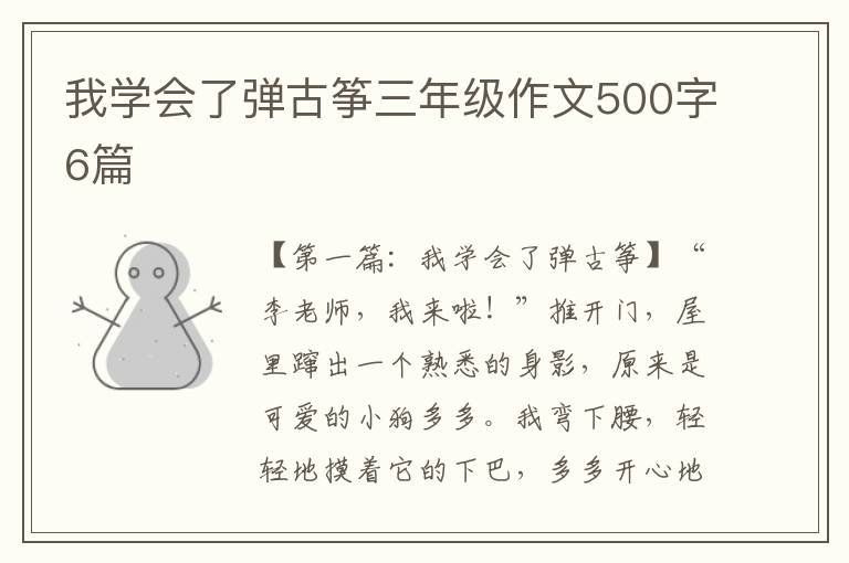 我学会了弹古筝三年级作文500字6篇