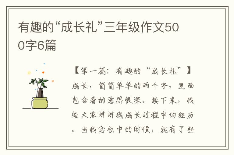 有趣的“成长礼”三年级作文500字6篇