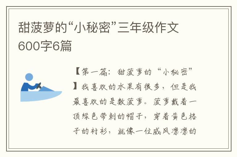 甜菠萝的“小秘密”三年级作文600字6篇