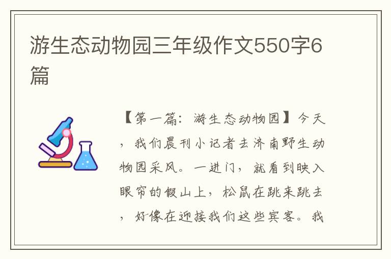 游生态动物园三年级作文550字6篇