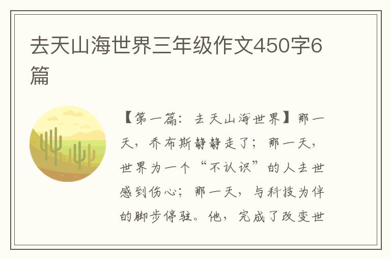 去天山海世界三年级作文450字6篇