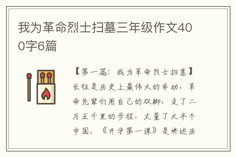 我为革命烈士扫墓三年级作文400字6篇