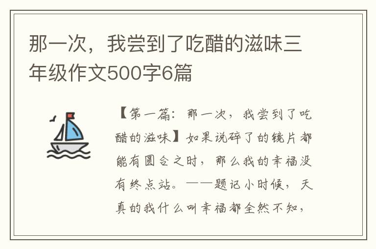 那一次，我尝到了吃醋的滋味三年级作文500字6篇