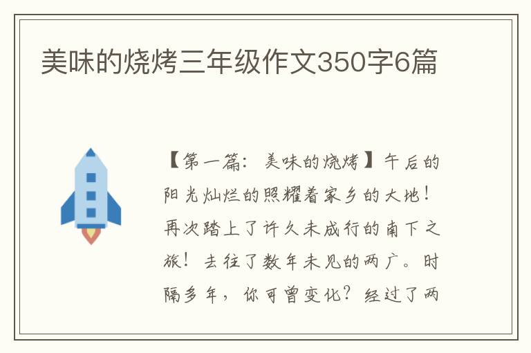 美味的烧烤三年级作文350字6篇