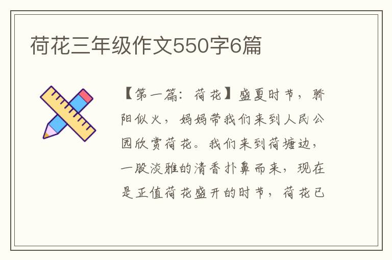 荷花三年级作文550字6篇