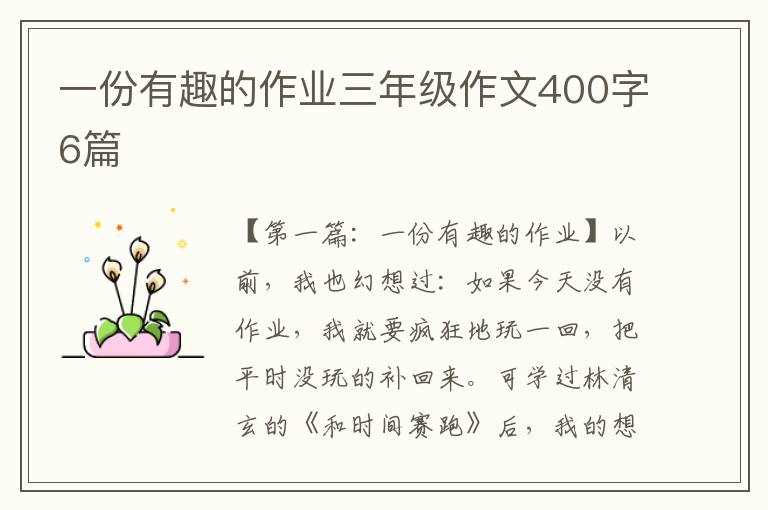 一份有趣的作业三年级作文400字6篇