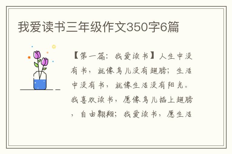 我爱读书三年级作文350字6篇