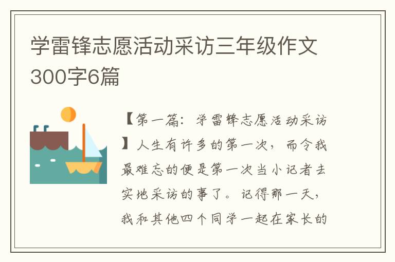 学雷锋志愿活动采访三年级作文300字6篇