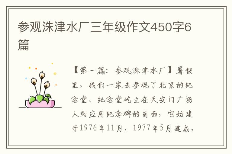 参观洙津水厂三年级作文450字6篇