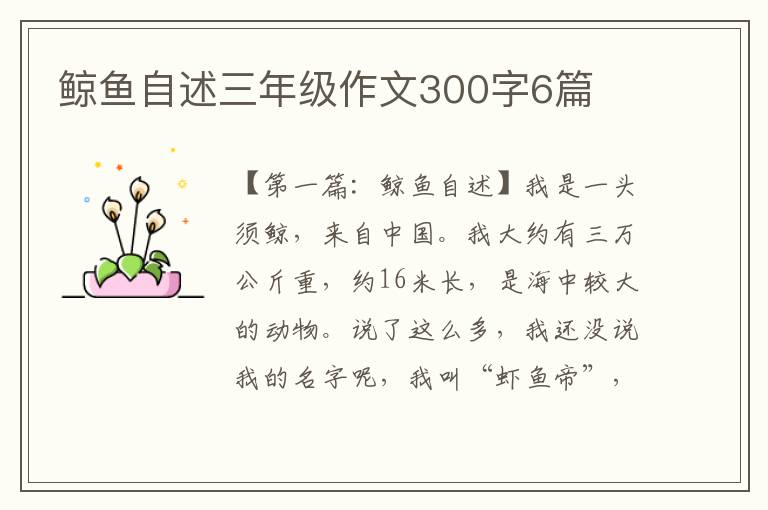 鲸鱼自述三年级作文300字6篇